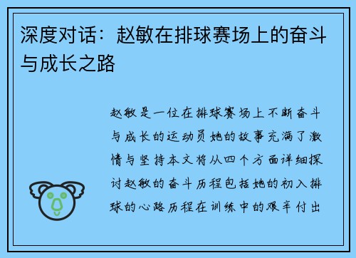 深度对话：赵敏在排球赛场上的奋斗与成长之路