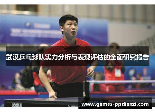 武汉乒乓球队实力分析与表现评估的全面研究报告
