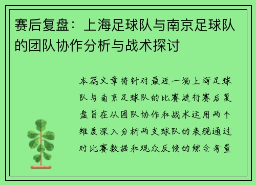 赛后复盘：上海足球队与南京足球队的团队协作分析与战术探讨