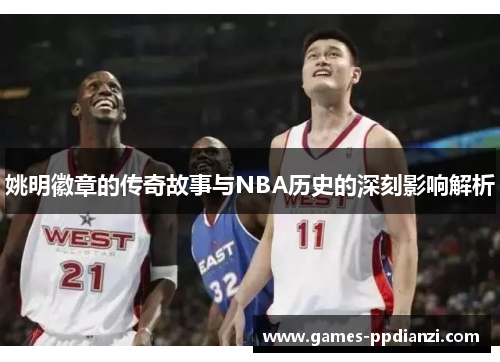 姚明徽章的传奇故事与NBA历史的深刻影响解析