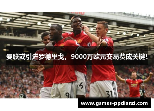 曼联或引进罗德里戈，9000万欧元交易费成关键！