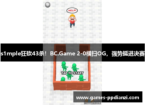 s1mple狂砍43杀！BC.Game 2-0横扫OG，强势挺进决赛