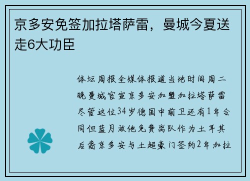 京多安免签加拉塔萨雷，曼城今夏送走6大功臣