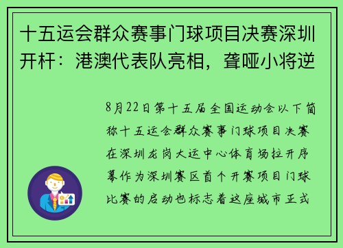十五运会群众赛事门球项目决赛深圳开杆：港澳代表队亮相，聋哑小将逆转取胜