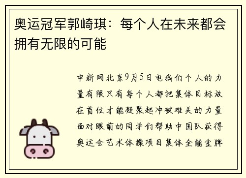 奥运冠军郭崎琪：每个人在未来都会拥有无限的可能