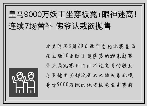 皇马9000万妖王坐穿板凳+眼神迷离！连续7场替补 佛爷认栽欲抛售