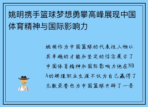 姚明携手篮球梦想勇攀高峰展现中国体育精神与国际影响力