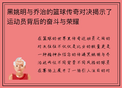 黑姚明与乔治的篮球传奇对决揭示了运动员背后的奋斗与荣耀