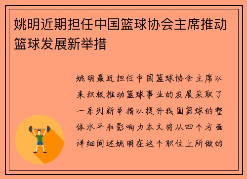姚明近期担任中国篮球协会主席推动篮球发展新举措