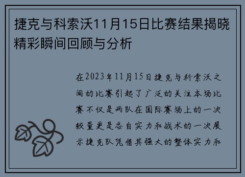 捷克与科索沃11月15日比赛结果揭晓精彩瞬间回顾与分析