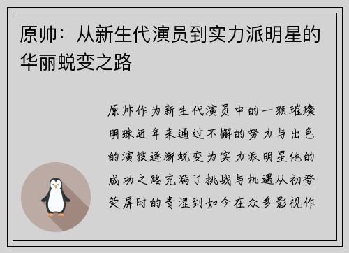 原帅：从新生代演员到实力派明星的华丽蜕变之路