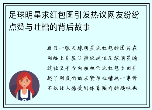 足球明星求红包图引发热议网友纷纷点赞与吐槽的背后故事